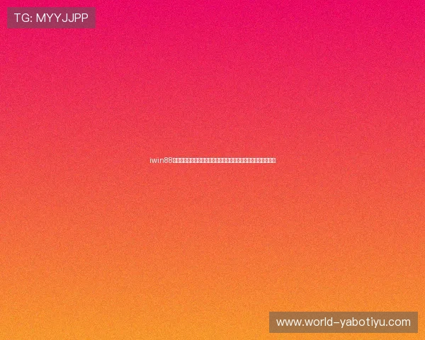 iwin88赢博体育平台的用户评价与口碑分析，选择可信赖的体育博彩平台