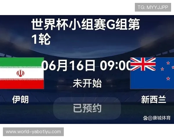 2026年世界杯伊朗对新西兰比赛直播地址及观看技巧详解