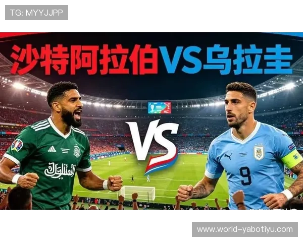2026年世界杯沙特阿拉伯对阵乌拉圭比赛直播时间安排及观看指南 2026年世界杯沙特阿拉伯对阵乌拉圭比赛直播时间安排及观看指南