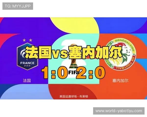 世界杯法国对塞内加尔比赛指数分析:赛前数据解读与比赛结果预测指南 世界杯法国对塞内加尔比赛指数分析:赛前数据解读与比赛结果预测指南