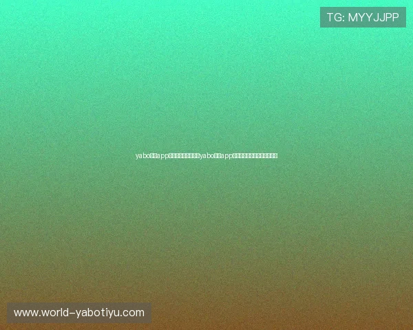 yabo体育app:在世界杯期间通过yabo体育app获取专业评论与赛后分析报告 yabo体育app:在世界杯期间通过yabo体育app获取专业评论与赛后分析报告