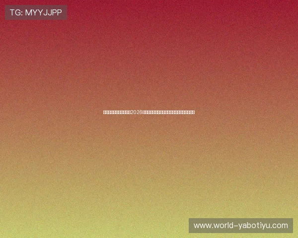 上海五星体育台全程关注2026世界杯赛场动态,提供最新比赛资讯与赛况分析 上海五星体育台全程关注2026世界杯赛场动态,提供最新比赛资讯与赛况分析